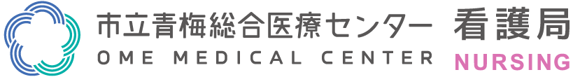 市立青梅総合医療センター 看護局